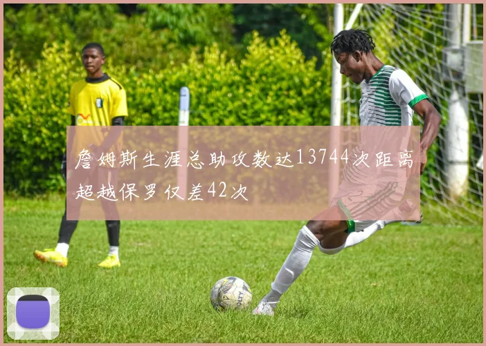 詹姆斯生涯总助攻数达13744次距离超越保罗仅差42次