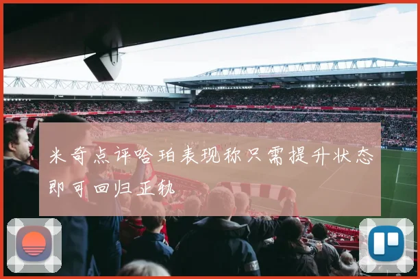 米奇点评哈珀表现称只需提升状态即可回归正轨