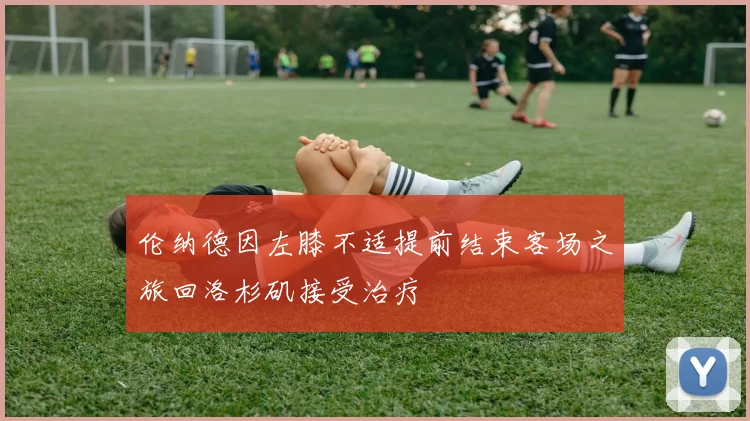 伦纳德因左膝不适提前结束客场之旅回洛杉矶接受治疗