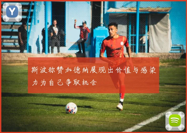 斯波称赞加德纳展现出价值与感染力为自己争取机会