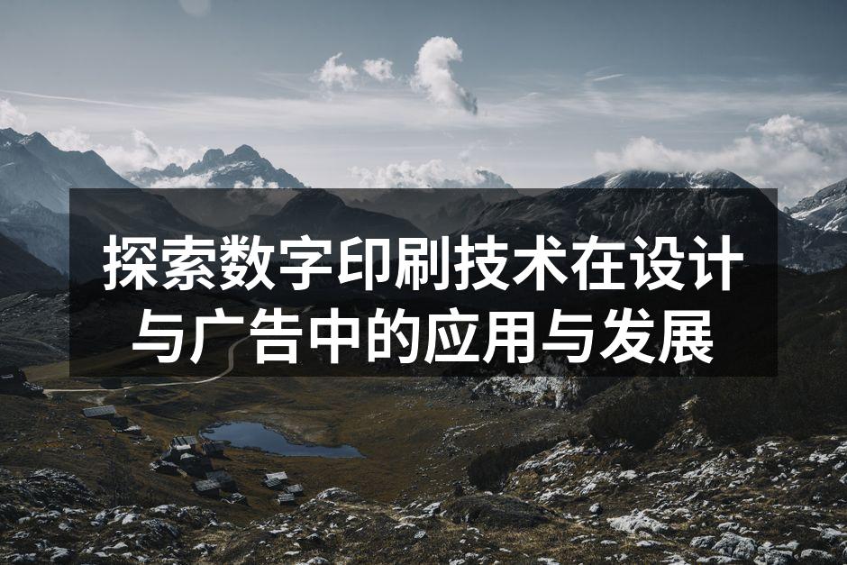数字印刷技术展示
