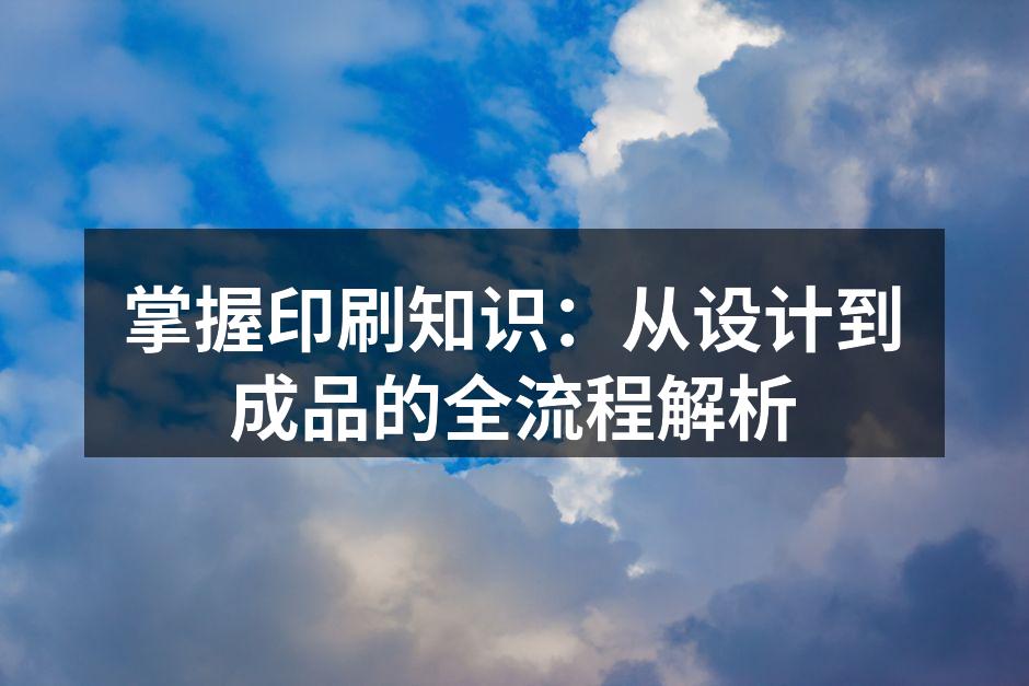 印刷流程示意图，展示各环节