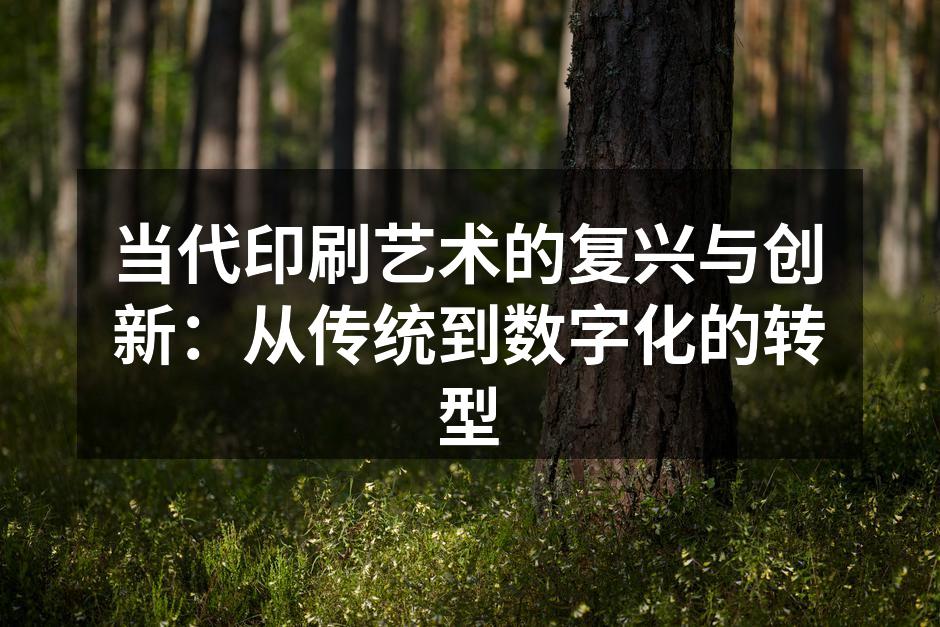 印刷艺术的历史与演变